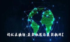 蚂蚁区块链：是新机遇还是新挑战？