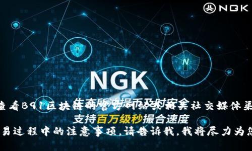 B91区块链的具体发行量和相关信息可能会随着项目的发展而有所变化。建议您查看B91区块链的官方网站或相关社交媒体渠道，了解最新的公告和数据。同时，也可以通过区块链浏览器查询当前的发行情况。

如果您对B91区块链有特定的关注点或问题，比如它的技术特点、应用场景或者交易过程中的注意事项，请告诉我，我将尽力为您提供详细的信息。