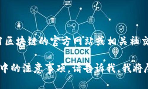 B91区块链的具体发行量和相关信息可能会随着项目的发展而有所变化。建议您查看B91区块链的官方网站或相关社交媒体渠道，了解最新的公告和数据。同时，也可以通过区块链浏览器查询当前的发行情况。

如果您对B91区块链有特定的关注点或问题，比如它的技术特点、应用场景或者交易过程中的注意事项，请告诉我，我将尽力为您提供详细的信息。