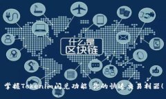 掌握Tokenim闪兑功能：你的快速交易利器！