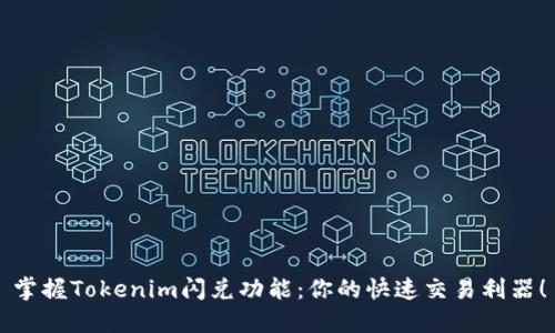 掌握Tokenim闪兑功能：你的快速交易利器！
