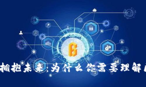 突破传统，拥抱未来：为什么你需要理解区块链技术