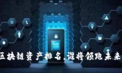区块链资产排名，谁将领跑未来？