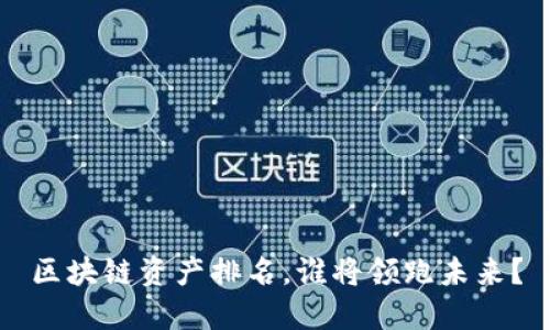 区块链资产排名，谁将领跑未来？
