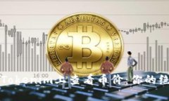 如何在Tokenim上查看币价：你的绝佳指南