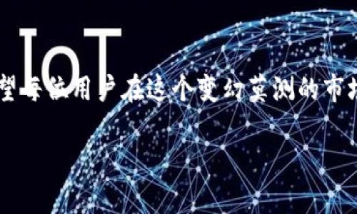   Tokenim钱包评测：你的数字资产的守护者，还是一个隐患？ / 
 guanjianci 钱包,数字资产,安全性 /guanjianci 

引言
在数字货币时代，钱包的选择对每个投资者来说都至关重要。Tokenim钱包作为一款新兴的数字资产管理工具，目标是为用户提供安全、便捷的数字货币存储方案。然而，面对市场中的众多选择，Tokenim钱包究竟是值得信赖的“守护者”，还是潜在的隐患？在这篇评测中，我们将深度挖掘Tokenim钱包的各个方面，帮助你做出明智的选择。

Tokenim钱包概述
Tokenim钱包是一款支持多种数字资产的在线钱包，旨在为用户提供一个简洁、直观的界面，以便于更好地管理他们的加密货币。Tokenim钱包不仅支持比特币和以太坊，还兼容许多其他流行的数字资产，极大地满足了多样化用户的需求。

用户界面与易用性
在评测钱包的过程中，用户界面的友好程度是一个重要因素。Tokenim钱包的设计哲学强调简单易用，用户无需深厚的技术背景便可以快速上手。清晰的导航栏、直观的资产管理视图让用户可以更轻松地查看和交易他们的数字资产。特别值得一提的是，Tokenim钱包在移动设备上的表现同样出色。无论你是在咖啡馆还是地铁上，都能方便地管理自己的资产。

安全性评估
安全性无疑是数字钱包评测中最核心的部分。Tokenim钱包采用了业界标准的加密技术，包括AES-256位加密和二次验证机制，以确保用户的资产不受外部攻击。同时，Tokenim钱包支持用户自主生成私钥，增强了用户对自己资产的控制权。然而，任何技术都有可能出现漏洞，因此用户也需保持警惕，定期更新密码，并开启所有可用的安全认证功能。

功能特色
Tokenim不仅仅是一款普通的钱包。它还集成了多种实用功能，比如即时交易、市场行情查询以及投资组合分析工具。通过实时数据的展示，用户可以直观地了解各类数字资产的市场动向。这一功能特别适合想要紧跟市场的投资者，帮助他们做出更快、更明智的交易决策。

交易费用
在进行数字货币交易时，费用是另一项不可忽视的内容。Tokenim钱包的交易费用相对透明，且与市场主流钱包保持一致。用户在进行交易时，可以清楚看到每笔交易的费用结构，这对于预算管理相当重要。同时，Tokenim钱包还提供了不同优先级的交易选项，用户可以根据自己的需求选择相应的服务。

社区支持与反馈
Tokenim钱包的成功与否，离不开其用户社区的支持。通过用户反馈与社交平台的互动，我们可以看到Tokenim钱包的开发团队十分重视与用户的沟通。他们定期进行版本更新，推出新的功能及修复bug，显示出对用户体验的重视。用户也可以通过论坛分享自己的使用心得，形成一个相对活跃的社区氛围。

总结
总体而言，Tokenim钱包以其简洁的界面、强大的功能及良好的安全性，赢得了不少用户的青睐。然而，投资数字资产始终有风险，用户在使用Tokenim钱包时也应充分了解相应的安全常识。希望通过这篇评测能为您的决策提供参考，让您的数字资产安全无忧。

用户体验的个性化视角
随着数字货币的不断普及，每个用户的需求都是独一无二的。在探讨Tokenim钱包时，便需要关注到不同用户的使用体验。对新手来说，Tokenim钱包的界面操作简单，便于了解和使用；而对于那些资深的投资者来说，钱包的多功能和市场实时数据分析工具则是吸引他们的一大亮点。

安全上升至个性化选择
虽然Tokenim钱包提供了相对高层次的安全保障，但用户的安全使用还取决于个人习惯与管理。因此，用户在使用Tokenim钱包时应根据个人的使用习惯进行安全策略的个性化，例如选择频繁交易与长时间存储的资产分开管理，使用不同的密码和安全认证方式，甚至定期手动备份数据。这样才能更好地提升整体的安全性，以保护自身的资产。

未来展望
在数字货币蓬勃发展的今天，Tokenim钱包的未来充满着无限可能。随着市场的不断变化，Tokenim团队也许会推出更加便捷的功能，以满足用户一直变化的需求。例如，借助人工智能技术提供更智能的投资建议，或是通过区块链技术实现更安全的交易记录等。这些先进的功能将进一步提升用户体验，使Tokenim钱包成为用户更加依赖的财务管理伴侣。

结尾思考
Tokenim钱包在数字资产管理领域展现出了很强的潜力与竞争力。用户在选择钱包时，除了关注钱包的安全性与功能，还应考虑到自身的实际需求和使用习惯。希望每位用户在这个变幻莫测的市场中都能做出对自己最有利的选择，让自己的数字资产成长与保值。

最后，诚挚地推荐每位数字资产投资者仔细考虑Tokenim钱包的评测内容，综合自身需求与风险承受能力，以安稳稳步向数字财富的转型之路迈进。