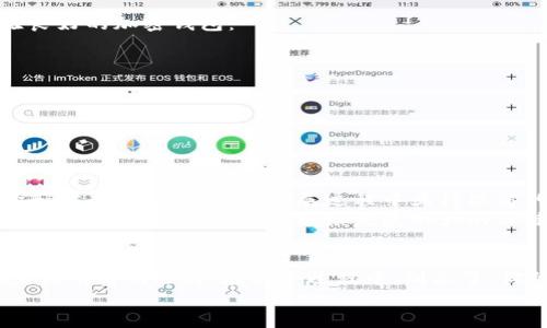    你的Token.TokenIm钱包到底安全吗？揭开合法性的真相！  / 
 guanjianci  Token.TokenIm, 钱包安全, 合法性  /guanjianci 

 引言：信任与安全的双重挑战 
 在数字货币时代，钱包的安全性和合法性成为用户最为关心的话题。无论是币圈新手还是资深投资者，大家都希望能找到一个既方便又安全的钱包。然而，Token.TokenIm钱包近日韩国一则关于其安全性和合法性的争议，引发了无数用户的讨论和疑虑。你是否也在心中默念：我的Token.TokenIm钱包安全吗？它真的是一个合法的选择吗？

 什么是Token.TokenIm钱包？ 
 Token.TokenIm是一款支持多种加密货币的数字钱包，它不仅允许用户存储和转账数字资产，还提供了去中心化交易、资产管理等功能。这个钱包以其用户友好的界面和易于使用的特点，吸引了大量用户。然而，随着数字货币市场的动荡和安全事件的频发，关于其合法性和安全性的话题不断浮现。

 合法性：如何评估数字钱包的合规性？ 
 要着重讨论Token.TokenIm钱包的合法性，我们首先需要理解合法性在数字资产领域中是一个复杂且多元化的概念。每个国家对加密货币及相关服务的监管政策不同，因此一个钱包的合法性常常取决于其运营国家的法律框架。
 以中国为例，加密货币交易和ICO活动被严格禁止，但某些形式的数字资产钱包仍然在灰色地带中运营。这就导致了我们在评估Token.TokenIm钱包的合法性时，必须结合其运营政策、市场动态以及监管压力等多个因素。

 Token.TokenIm的钱包安全性分析 
 钱包的安全性直接关系到用户的资产安全。Token.TokenIm钱包是如何进行安全防护的？根据其官方介绍，他们采取了多重安全措施，包括私钥加密和冷钱包存储等。然而，如何在实践中确保这些措施的有效性，仍然是一个值得探讨的问题。
 举个例子，许多用户在选择钱包时，往往对项目方的技术背景和团队可信度存有疑虑。如果一个钱包的开发团队缺乏公开的专业背景与信任机制，用户自然就会对其安全性产生怀疑。反之，站在用户的角度，我们也应当不断提升自身的安全意识，使用复杂的密码并定期更新。

 用户经验与评价：真实反馈的重要性 
 除了技术层面的讨论，用户对Token.TokenIm钱包的实际体验和评价同样重要。近年来，诸多媒体和用户在社交平台上发布了他们的使用反馈，其中不乏褒贬不一的声音。
 有的用户称赞Token.TokenIm钱包操作简单、界面友好，适合新手使用；而有些资深用户则表示在高峰期时，钱包的交易速度慢、服务响应不及时等问题暴露了其不足之处。
 从用户的反馈中，我们不仅可以得知一个钱包的优劣，还能提取共性问题，从而更全面地评估其合法性和安全性。即便某个钱包在技术上完成了合规，但如果用户体验欠佳，那它的市场地位也难以坐稳。

 如何选择一个安全的加密钱包？ 
 无论是Token.TokenIm还是其他钱包，选择合适的钱包对于用户而言都是极为重要的。以下是一些实用建议，帮助你找到一个安全、合法且用户体验良好的加密钱包：
ul
    listrong研究钱包的背景：/strong 了解钱包的开发团队及其历史。查看其社区声誉、合伙项目以及潜在的监管合规情况。/li
    listrong阅读用户评价：/strong 在社交媒体、论坛和专业网站上寻找用户的真实反馈，关注用户对安全性和交易体验的评价。/li
    listrong测试功能：/strong 在交易前，尝试使用钱包的小额交易功能，以便检验其操作流程和速度。/li
    listrong关注安全措施：/strong 检查钱包提供的安全功能，例如多重签名、双因素认证等。确保你的资产能够在技术层面得到保护。/li
/ul

 Token.TokenIm面临的挑战与展望 
 在不断变化的加密市场中，Token.TokenIm钱包不仅面临来自用户的压力，还要应对日益趋严的监管政策。如何在确保合法性的同时，提升用户体验和安全性，显然是其发展过程中亟待思考的问题。
 预算和资源有限的团队在拓展市场与合规之间的平衡，无疑是一场挑战。随着技术的进步，如何推进钱包的创新，并确保其保护用户资产的能力，将是Token.TokenIm能否继续发展壮大的关键。

 结语：你的选择决定你的安全 
 总之，Token.TokenIm钱包的合法性与安全性并非一成不变，它们受到多种因素的影响。作为用户，我们只有在详细了解并权衡所有信息后，才能做出最明智的选择。在这个过程中，别忘了，你的选择，不仅关系到你自己的数字资产安全，也会影响到整个社区的健康发展。
 最后，不论你是否决定使用Token.TokenIm钱包，始终要铭记保持对信息的敏感，在快速发展的数字经济中，才能有效地保护好你的财富。
