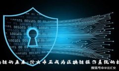 区块链的未来：什么币正成为区块链操作系统的