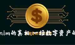 识破Tokenim的真相：一场数字资产的生死较量