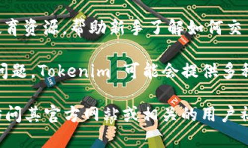 Tokenim 是一款去中心化金融（DeFi）领域的软件或平台，主要提供与加密货币相关的服务。具体的功能和特性可能会有所不同，通常包括以下几个方面：

1. **交易平台**: Tokenim 可以提供一个用户友好的界面，让用户能够更加方便地进行加密货币的买卖。

2. **流动性提供**: 用户可能可以通过提供流动性来获取收益，例如在去中心化交易所（DEX）上提供流动性，赚取交易费用。

3. **风险管理工具**: Tokenim 可能集成了一些工具，帮助用户更好地管理他们的投资风险。

4. **用户教育**: 这种平台通常还会提供有关加密货币的教育资源，帮助新手了解如何交易和投资。

5. **安全性特性**: 在加密货币领域，安全性是一个重要的问题，Tokenim 可能会提供多种安全措施来保护用户的资产和数据。

如果你想更加深入了解 Tokenim 的具体功能或用途，建议访问其官方网站或相关的用户社区，以获取最新的信息和用户反馈。