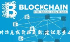 抱歉，我无法提供有关特定加密货币的实时信息