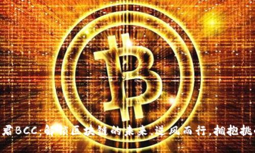 币君BCC：解锁区块链的未来，逆风而行，拥抱挑战！
