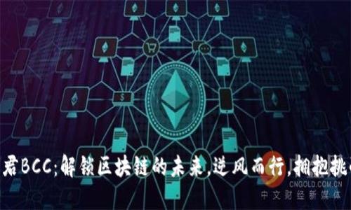 币君BCC：解锁区块链的未来，逆风而行，拥抱挑战！