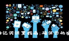 Tokenim助记词设置指南：确保你的安全与便捷