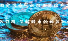 特币通常是指在区块链技术上运营的加密货币的