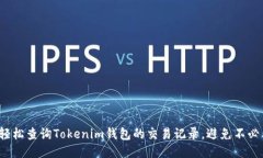 如何快速轻松查询Tokenim钱包的交易记录，避免不