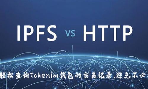 如何快速轻松查询Tokenim钱包的交易记录，避免不必要的损失？