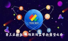 荷兰区块链：从创新到监管的转型之路