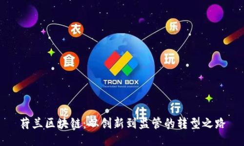 荷兰区块链：从创新到监管的转型之路