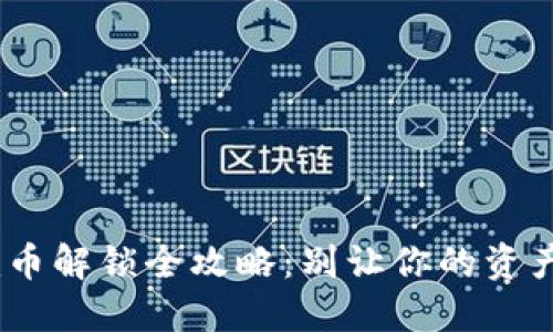 Tokenim币解锁全攻略：别让你的资产被锁住！