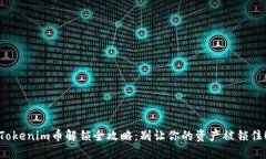 Tokenim币解锁全攻略：别让你的资产被锁住！