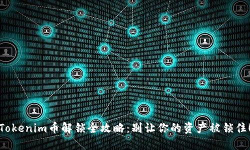 Tokenim币解锁全攻略：别让你的资产被锁住！