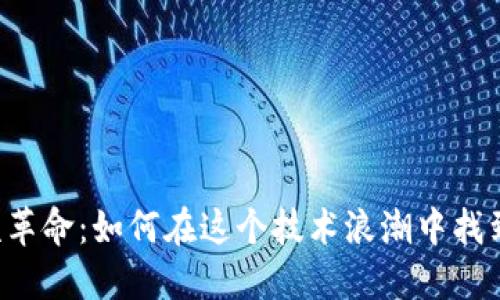 区块链视频革命：如何在这个技术浪潮中找到你的方向？