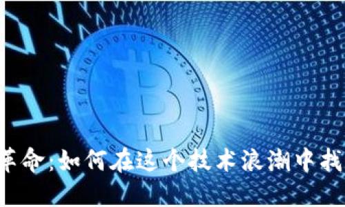 区块链视频革命：如何在这个技术浪潮中找到你的方向？