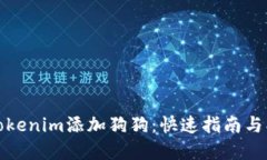 如何为Tokenim添加狗狗：快速指南与创意策略