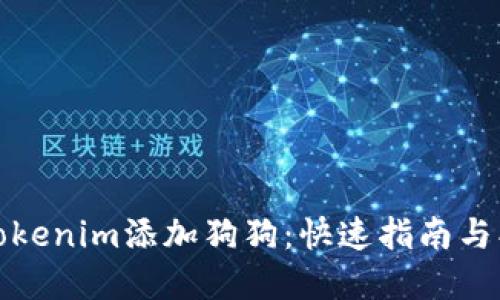 如何为Tokenim添加狗狗：快速指南与创意策略