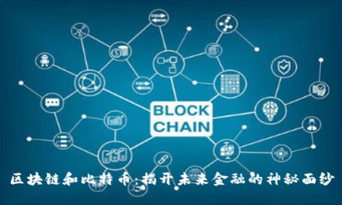 区块链和比特币：揭开未来金融的神秘面纱