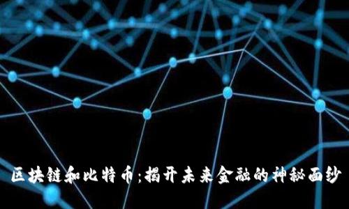 区块链和比特币：揭开未来金融的神秘面纱