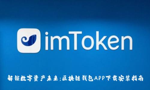 解锁数字资产未来：区块链钱包APP下载安装指南