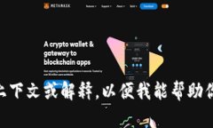 看起来你可能在寻找与特定代币或区块链技术相