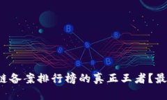 谁才是区块链备案排行榜的真正王者？最新排名