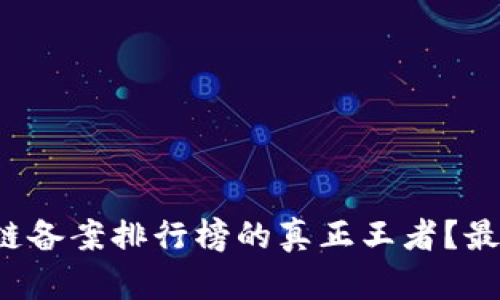 谁才是区块链备案排行榜的真正王者？最新排名揭晓！
