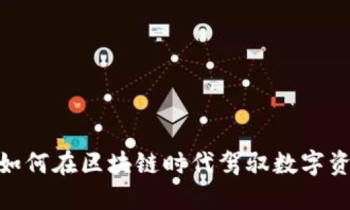 数字火币：如何在区块链时代驾驭数字资产的洪流？