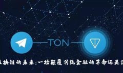 :比特币与区块链的未来：一场颠覆传统金融的革