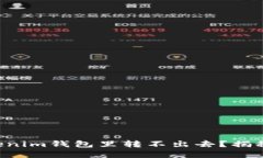 为什么你的以太币在Tokenim钱包里转不出去？揭秘
