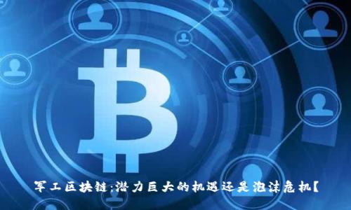军工区块链：潜力巨大的机遇还是泡沫危机？