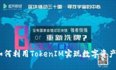 打破局限：如何利用TokenIM实现数字资产的高效授