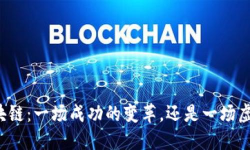 维卡币区块链：一场成功的变革，还是一场虚幻的泡沫？