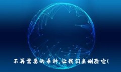 不再需要的币种，让我们来删除它！
