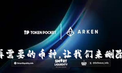 不再需要的币种，让我们来删除它！