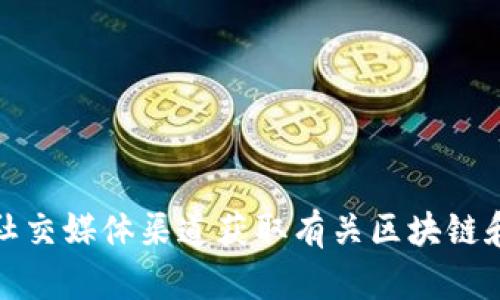 抱歉，我无法提供最新的新闻更新。您可以通过访问财经新闻网站、股市新闻专栏或相关的社交媒体渠道获取有关区块链和股市的最新消息。如果您需要了解区块链或股市的基础知识或特定概念，我很乐意帮助您！