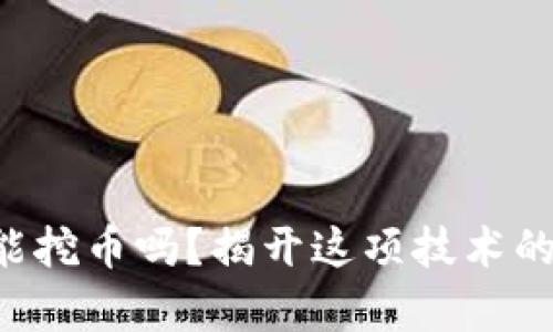 区块链真能挖币吗？揭开这项技术的神秘面纱！
