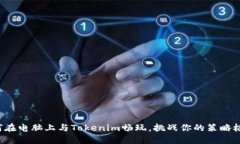 如何在电脑上与Tokenim畅玩，挑战你的策略极限！