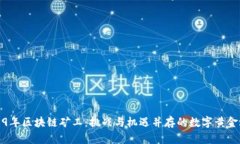 2019年区块链矿工：挑战与机遇并存的数字黄金之