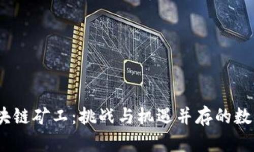 2019年区块链矿工：挑战与机遇并存的数字黄金之路