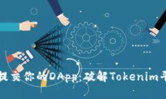如何成功提交你的DApp：破解Tokenim平台的挑战